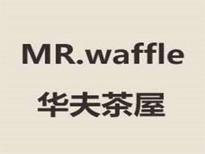 華夫茶屋加盟費用詳解 總投資5.43萬元起，開啟甜蜜創業之旅