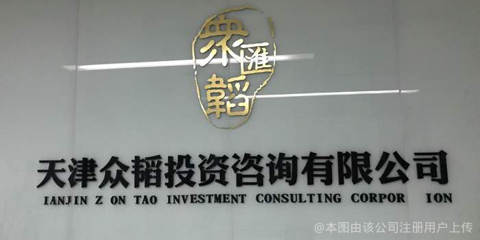 天津眾韜投資咨詢 助力企業戰略升級的專業管理咨詢